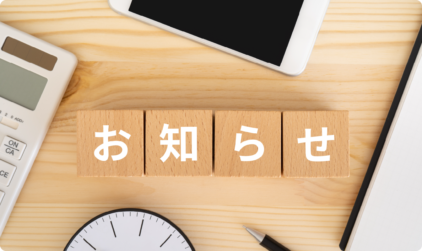 お知らせ