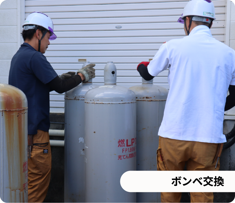 ボンベ交換