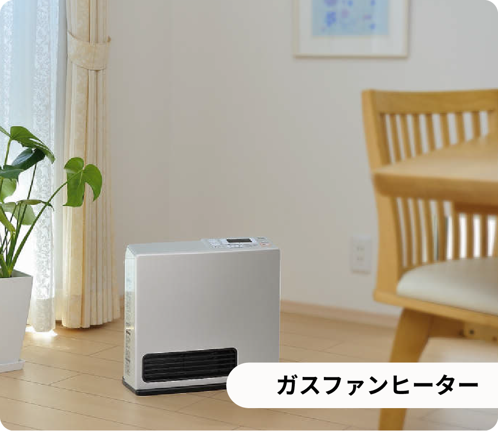 ガスファンヒーター