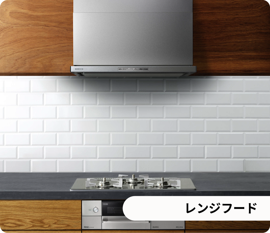 レンジフード