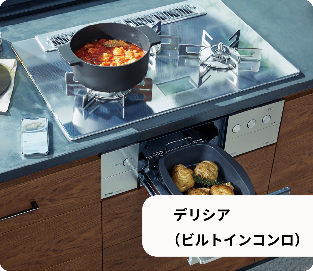 デリシア (ビルトインコンロ)