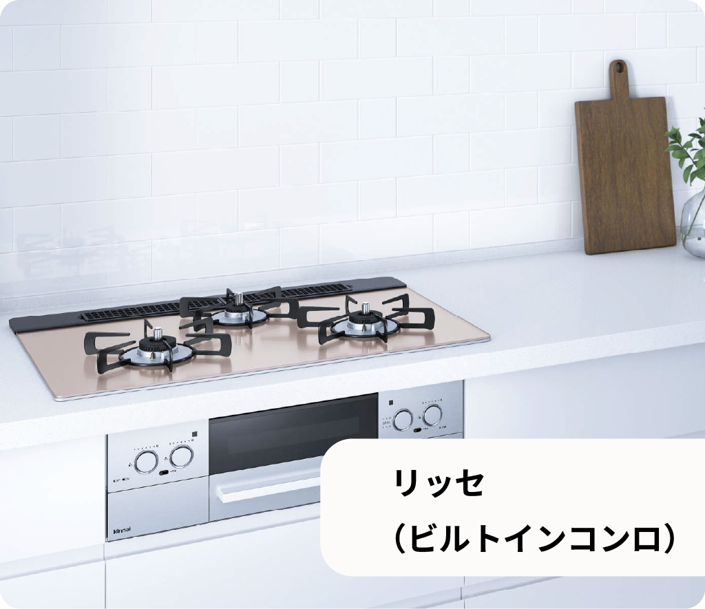 リッセ (ビルトインコンロ)