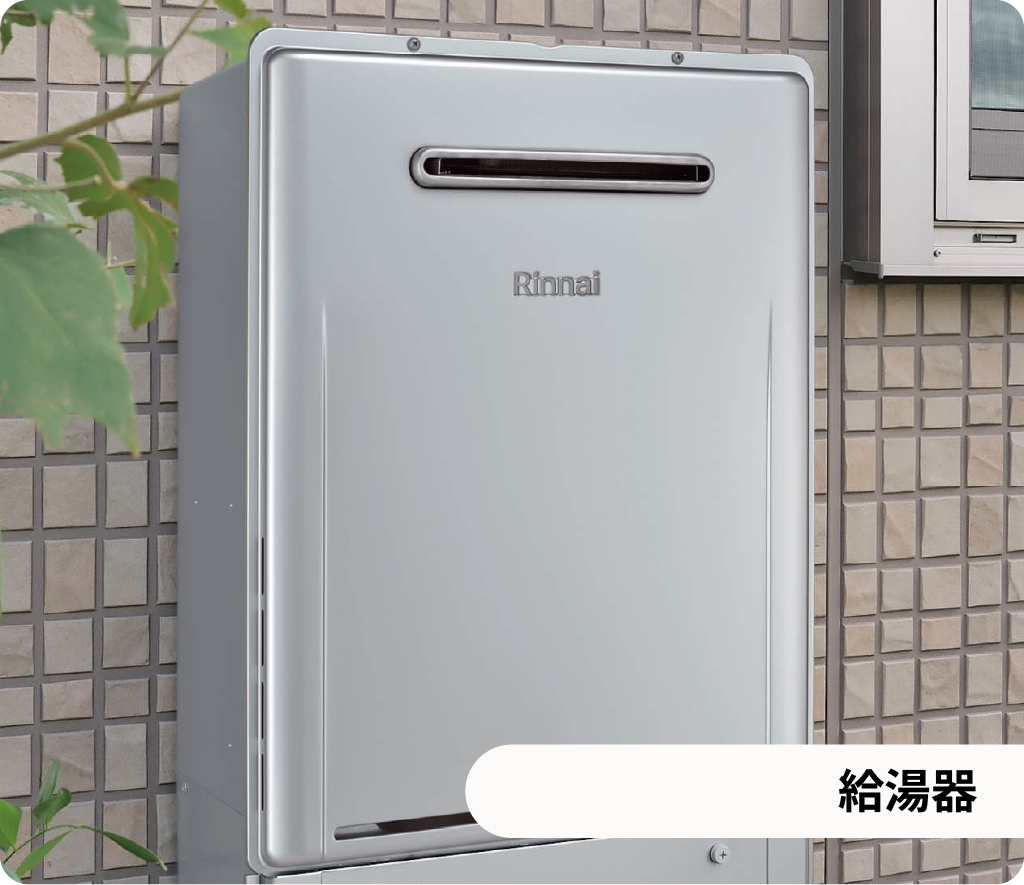 給湯器