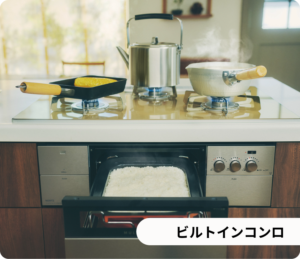 ビルトインコンロ