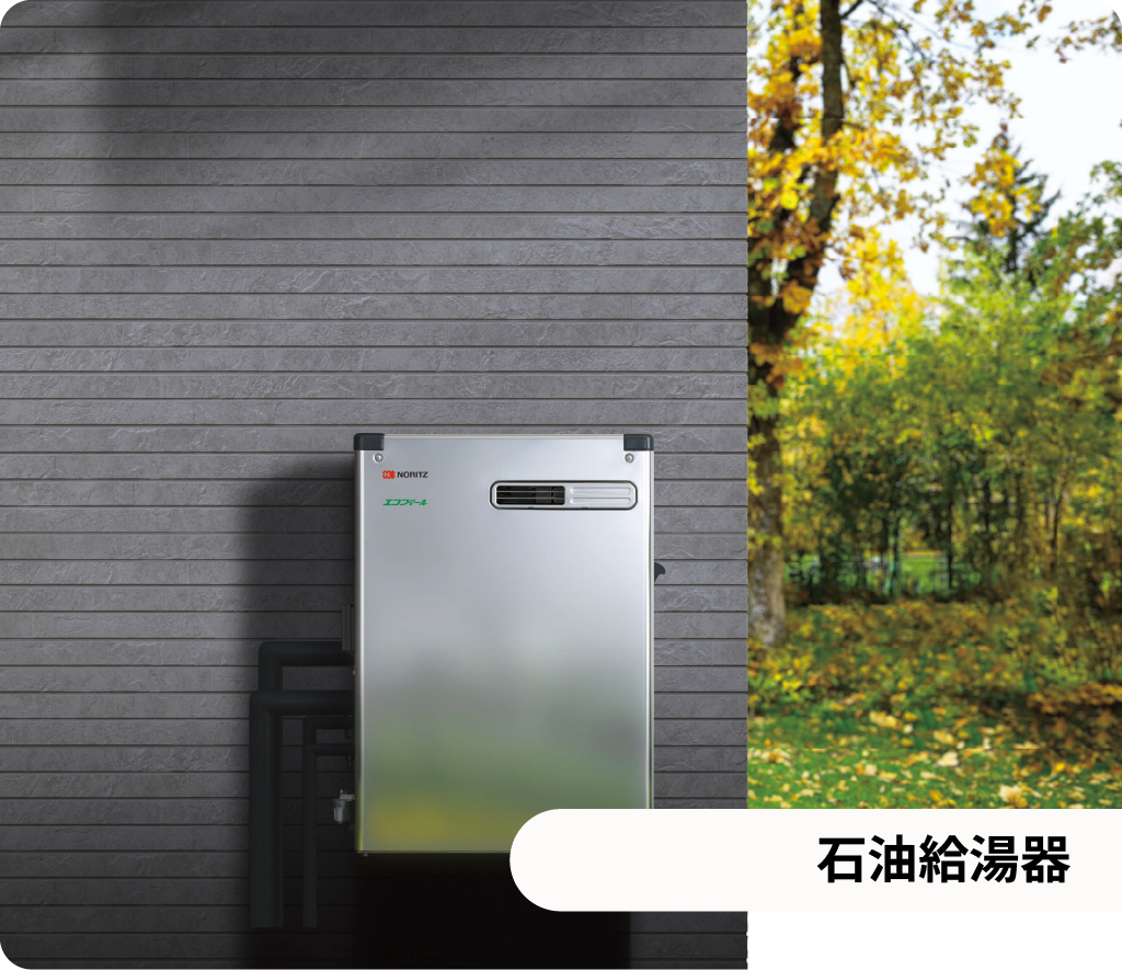 石油給湯器