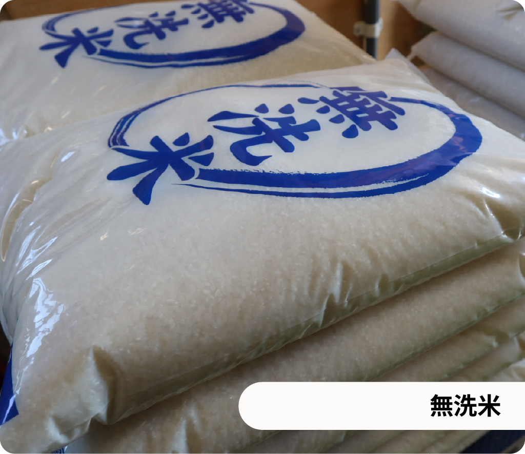 無洗米