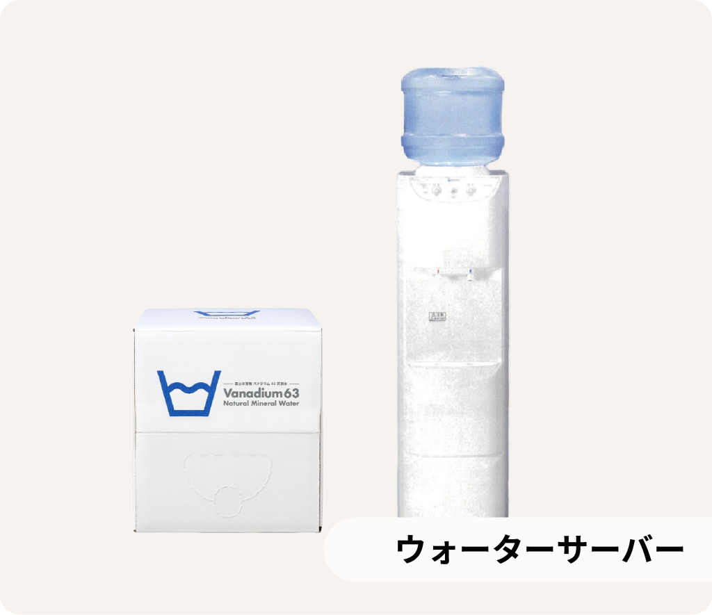 ウォーターサーバー