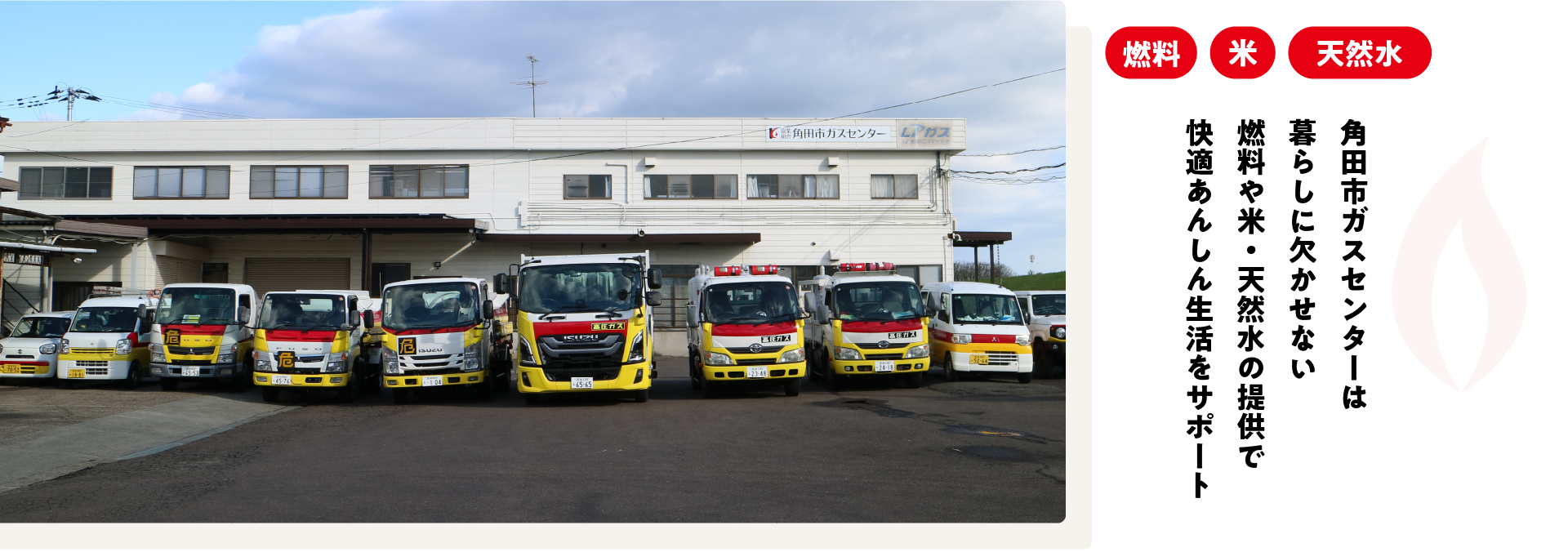 角田市ガスセンターは暮らしに欠かせない燃料や米・天然水の提供で角田市の快適あんしん生活をサポート