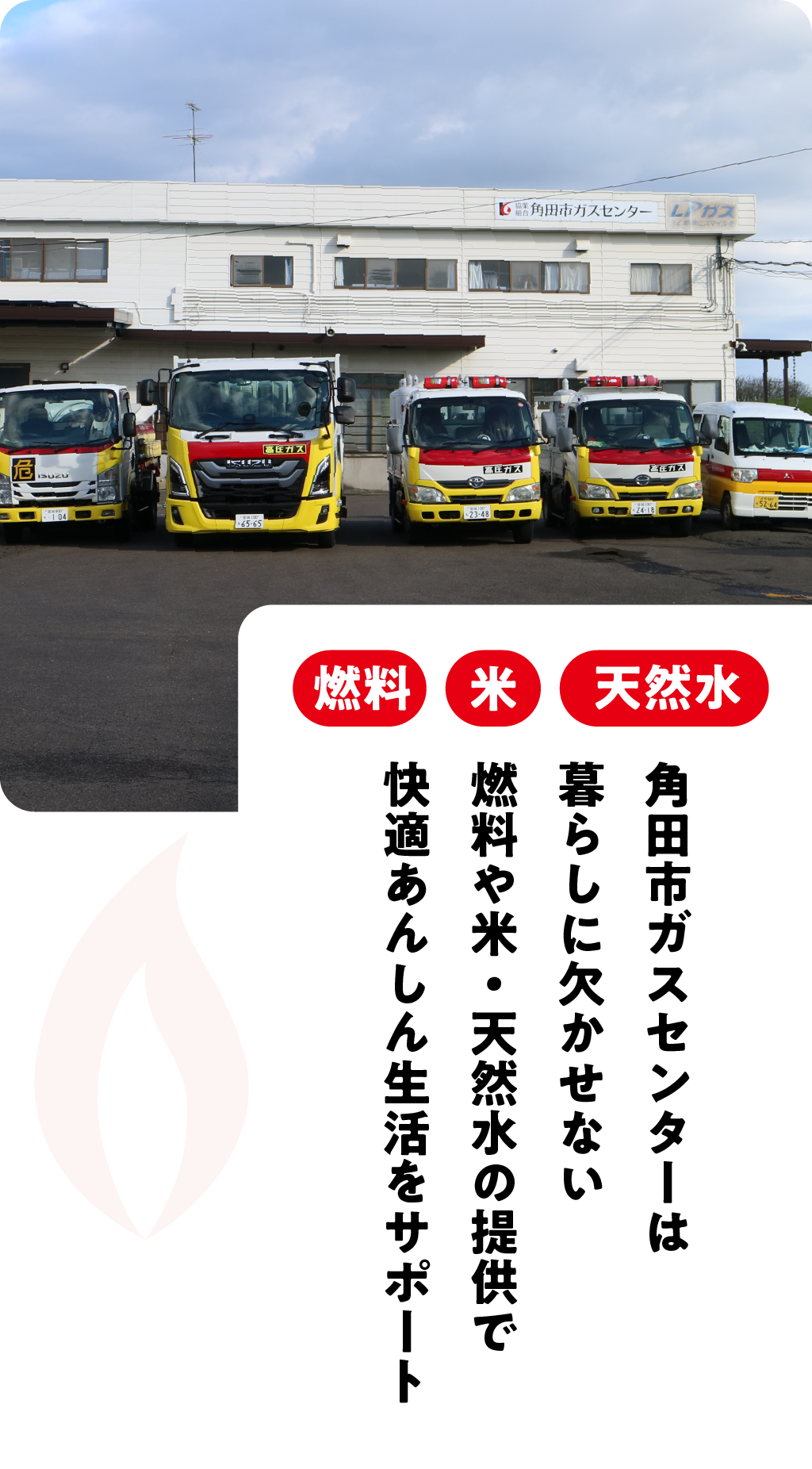 角田市ガスセンターは暮らしに欠かせない燃料や米・天然水の提供で角田市の快適あんしん生活をサポート