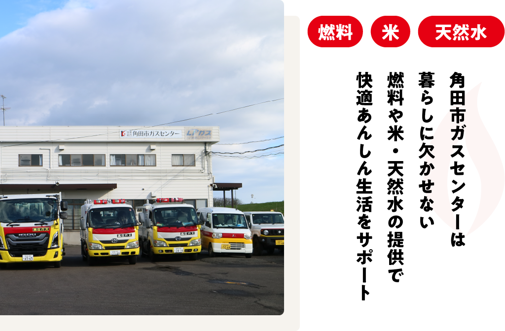 角田市ガスセンターは暮らしに欠かせない燃料や米・天然水の提供で角田市の快適あんしん生活をサポート