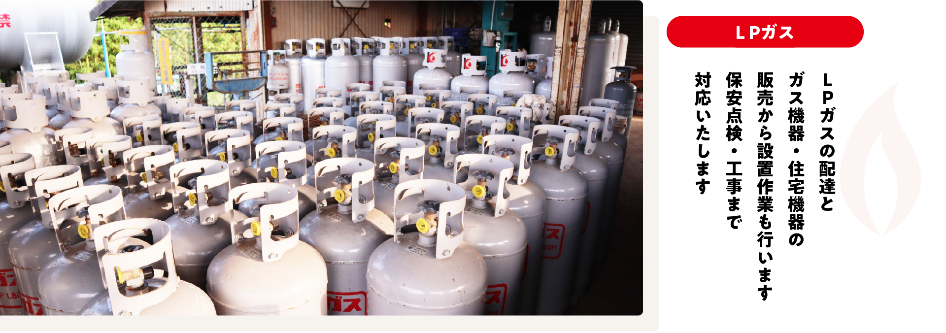 LPガスの配達とガス機器・住宅機器の販売から設置作業も行います保安点検・工事まで対応いたします