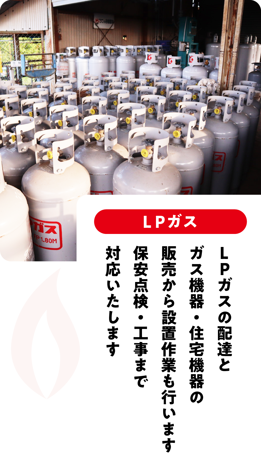 角田市ガスLPガスの配達とガス機器・住宅機器の販売から設置作業も行います保安点検・工事まで対応いたしますセンター