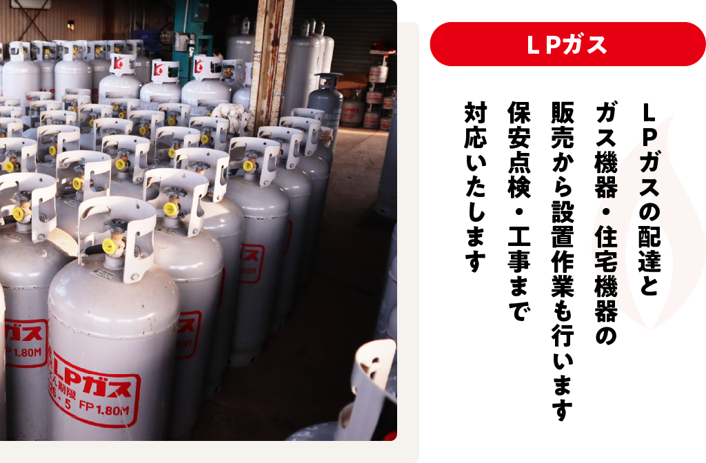 LPガスの配達とガス機器・住宅機器の販売から設置作業も行います保安点検・工事まで対応いたします