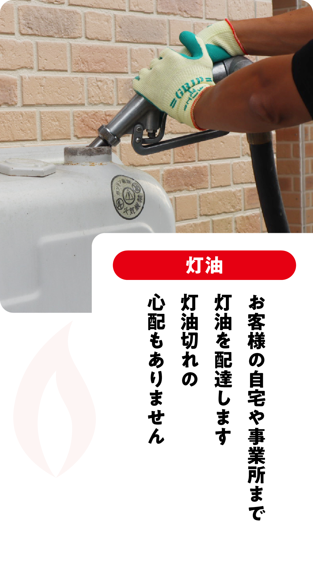 お客様の自宅や事業所まで灯油を配達します灯油切れの心配もありません