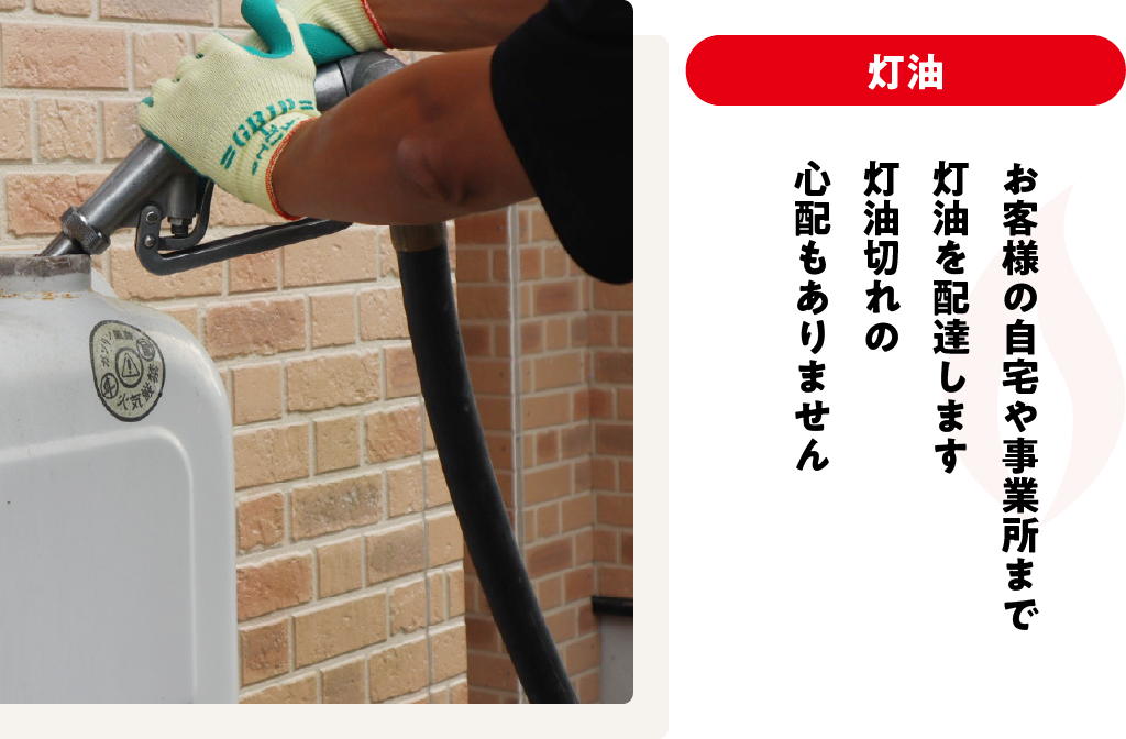 お客様の自宅や事業所まで灯油を配達します灯油切れの心配もありません