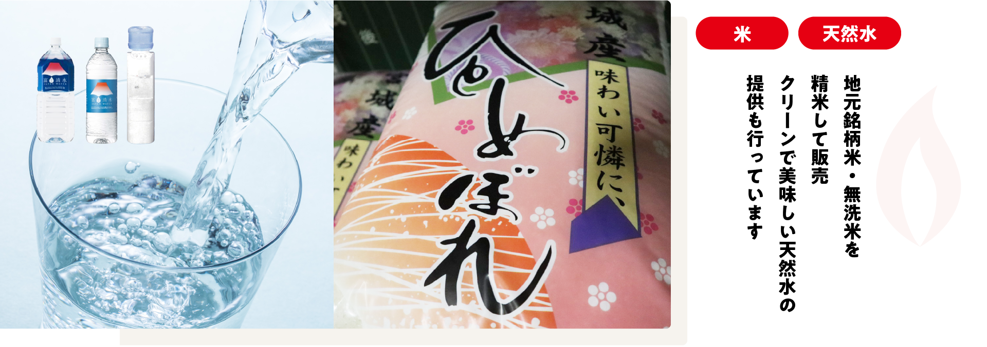 地元銘柄米・無洗米を精米して販売クリーンで美味しい天然水の提供も行っています