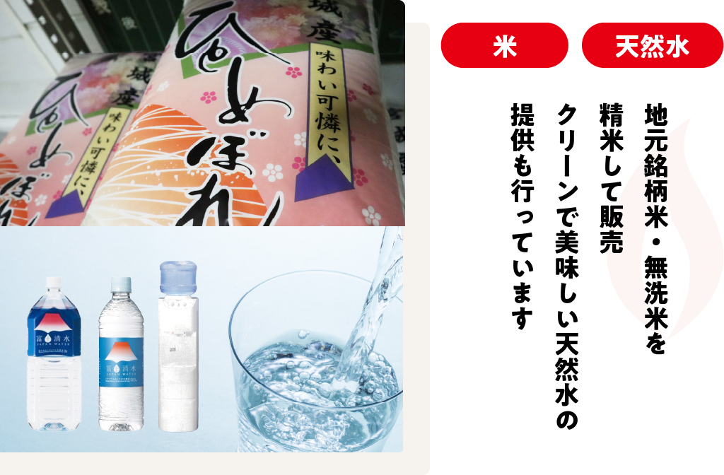地元銘柄米・無洗米を精米して販売クリーンで美味しい天然水の提供も行っています